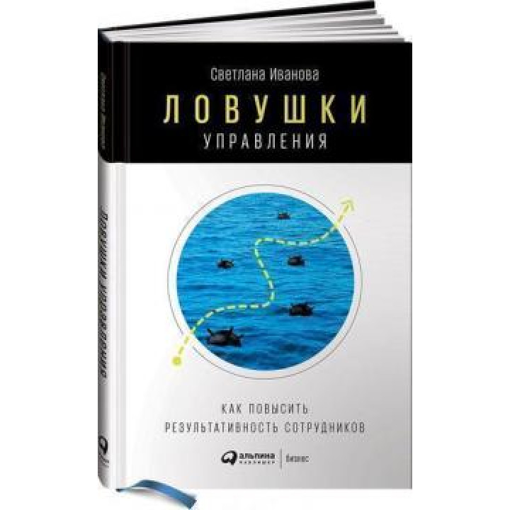 Ловушки управления. Как повысить результативность сотрудников. Светлана Иванова