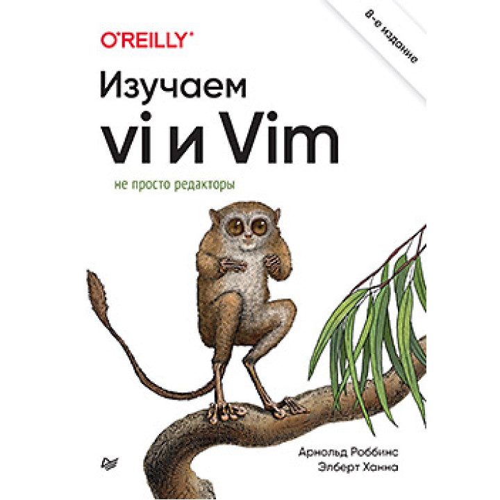 Вивчаємо vi та Vim. Не просто редактори. 8-е вид., Роббінс Арнольд, Ханна Елберт