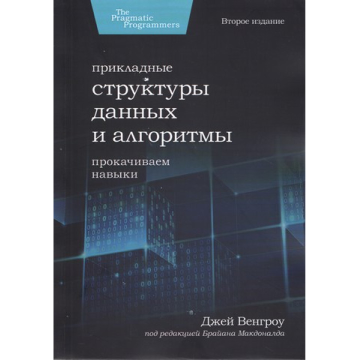 Прикладні структури даних та алгоритми. Прокачуємо навички. Джей Венгроу