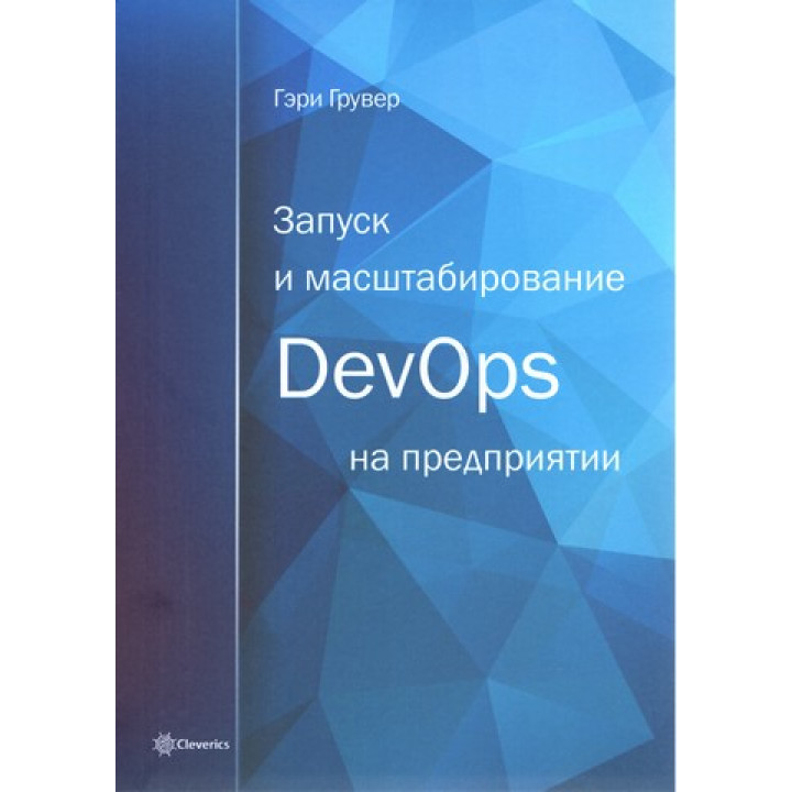 Запуск та масштабування DevOps на підприємстві. Гері Грувер