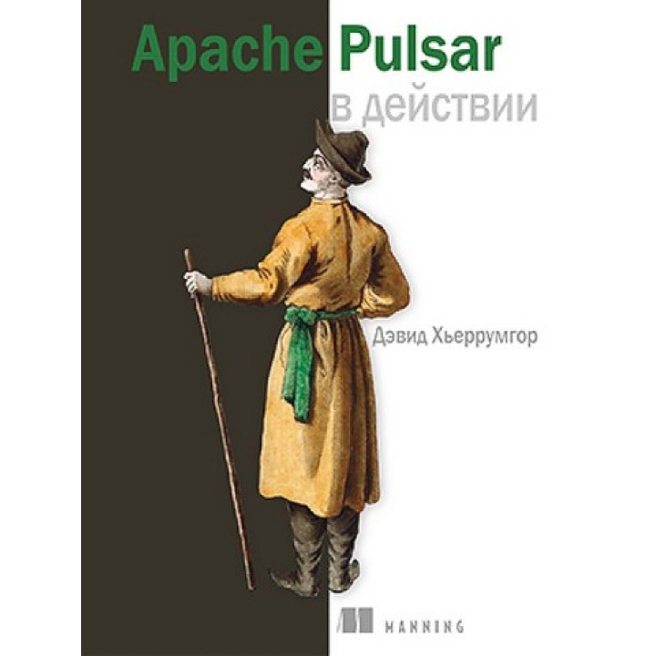 Apache Pulsar у дії. Девід Х'єррумгор