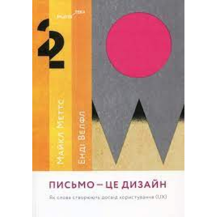 Письмо - це дизайн: Як слова створюють досвід користування (UX). Майкл Меттс, Енді Велфл