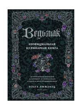 Відьмак. Неофіційна кулінарна книга. Лиманець Ольга Вікторівна