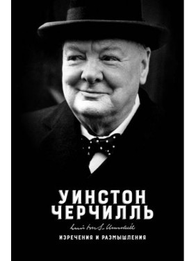 Черчилль У. Изречения и размышления (твердая обложка)