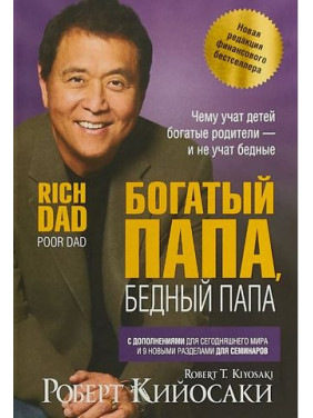Багатий тато, бідний тато (2-е видання, ювілейне 20 років) Роберт Койосакі (інтегральний)