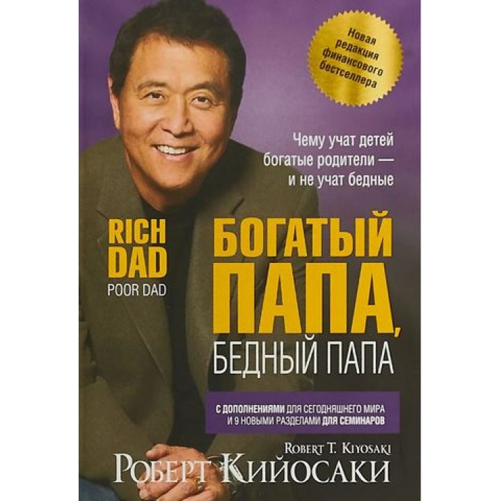 Багатий тато, бідний тато (2-е видання, ювілейне 20 років) Роберт Койосакі (інтегральний)