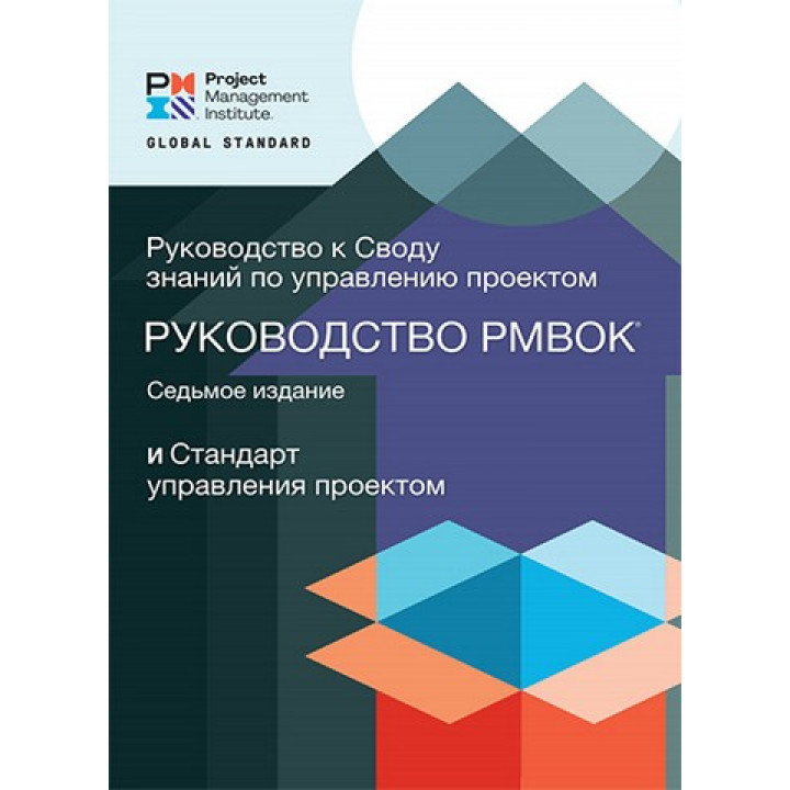 Посібник до склепіння знань із керування проєктами PMBOK 7. RITA