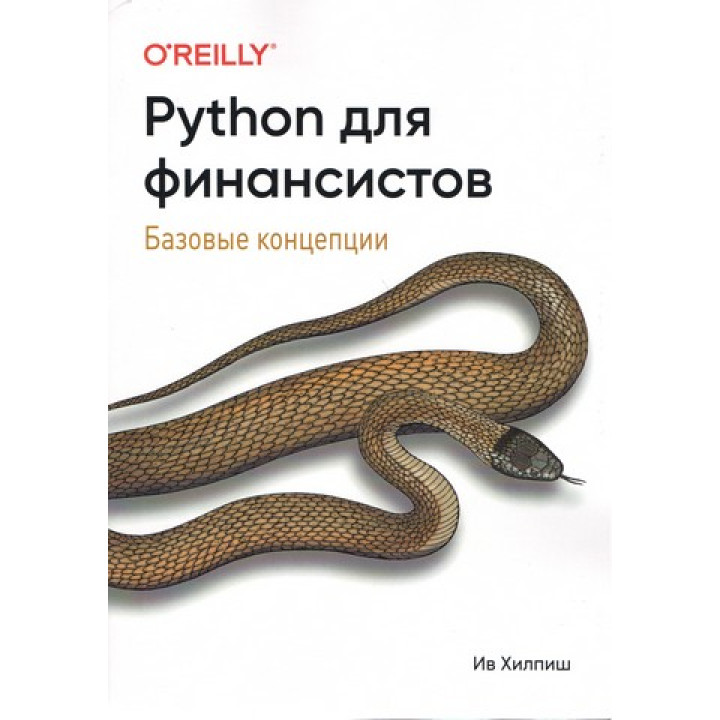 Python для фінансистів Ів Хілпіш