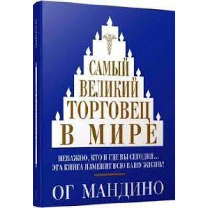 Самый великий торговец в мире. Ог Мандино (мягкая обложка)