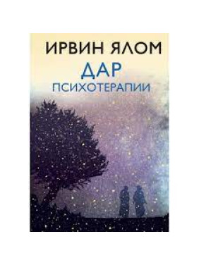 Ірвін Ялом. Дар психотерапії (нове видання)(м'яка обкладинка)