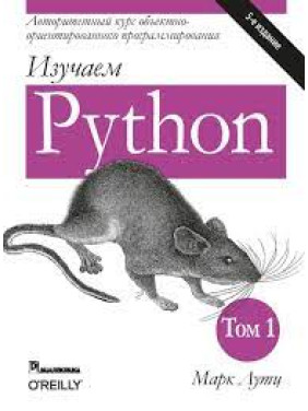 Вивчаємо Python. У 2-х томах. Марк Лутц. 5-тє видання. 1-й том