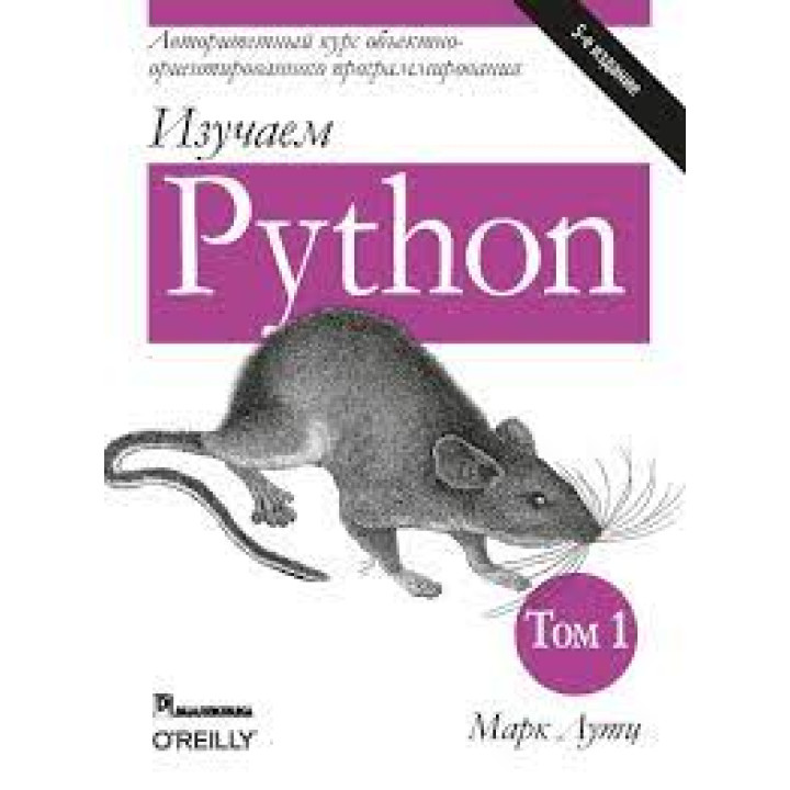 Изучаем Python. В 2-х томах. Марк Лутц. 5-е издание. 1-й том. 