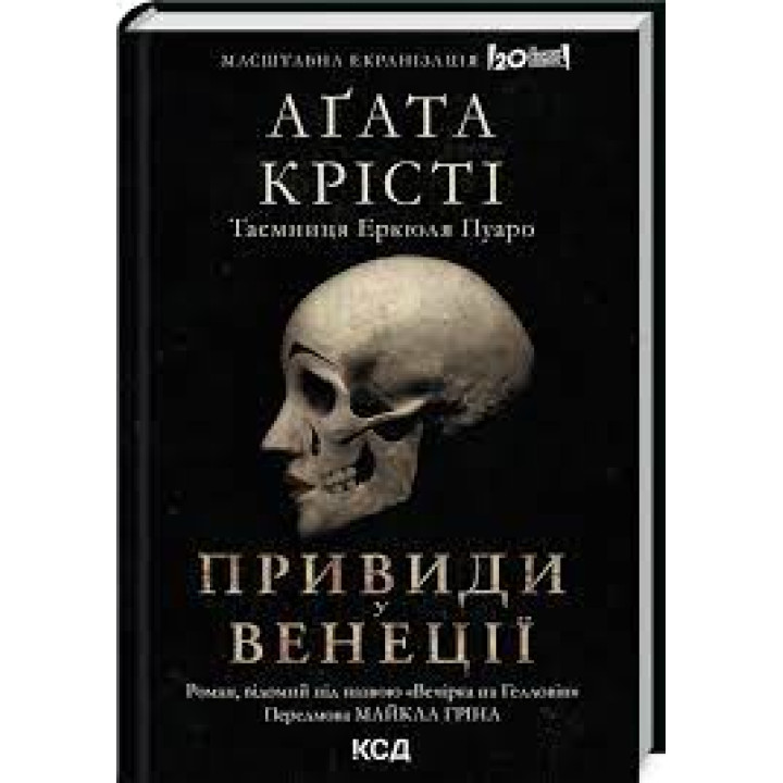 Вечірка на Гелловін (Привиди у Венеції) Агата Крісті