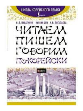 Читаем, пишем, говорим по-корейски. И. Л.,Касаткина, Чун Ин Сун А. В. Погадаева