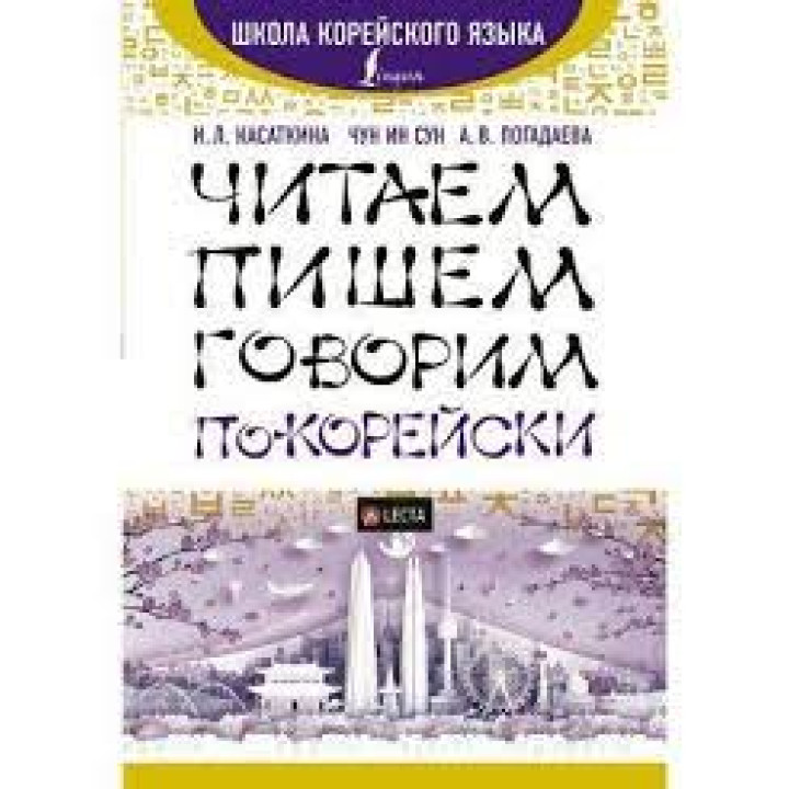 Читаем, пишем, говорим по-корейски. И. Л.,Касаткина, Чун Ин Сун А. В. Погадаева