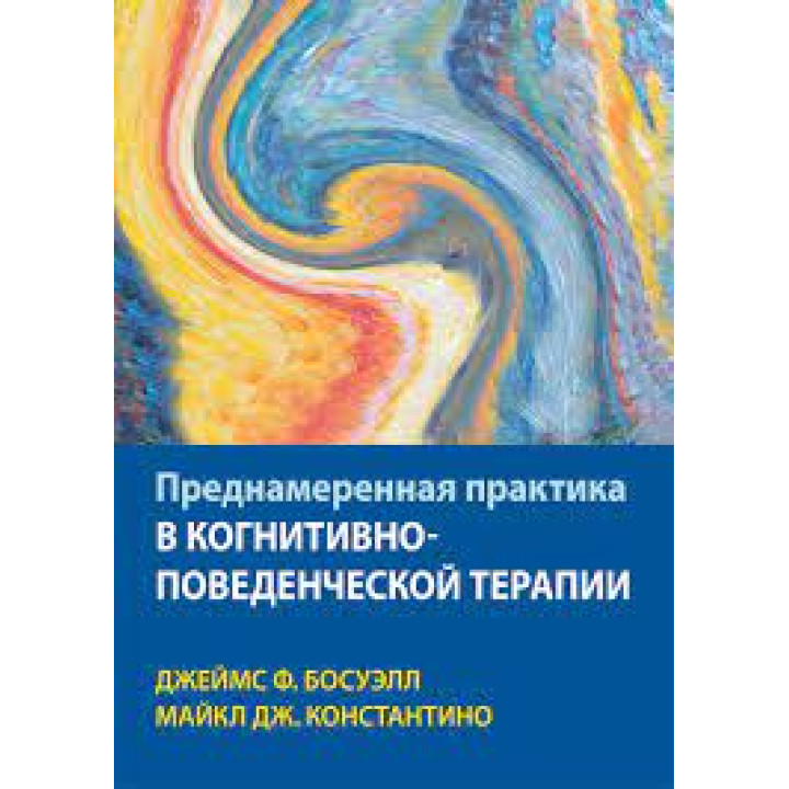 Навмисна практика у когнітивно-поведінковій терапії. Джеймс Ф. Босуелл, Майкл Дж. Константіно