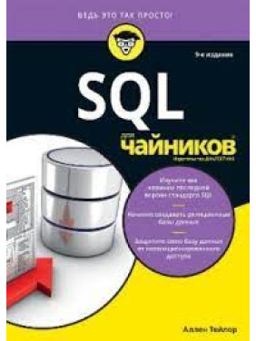 SQL для чайників, 9 видання. Аллен Тейлор