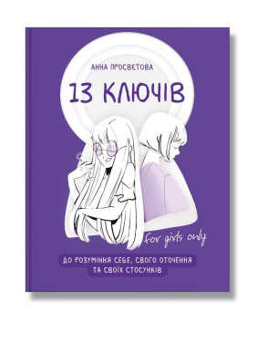 13 ключів до розуміння себе, свого оточення та своїх стосунків. Просвєтова. А