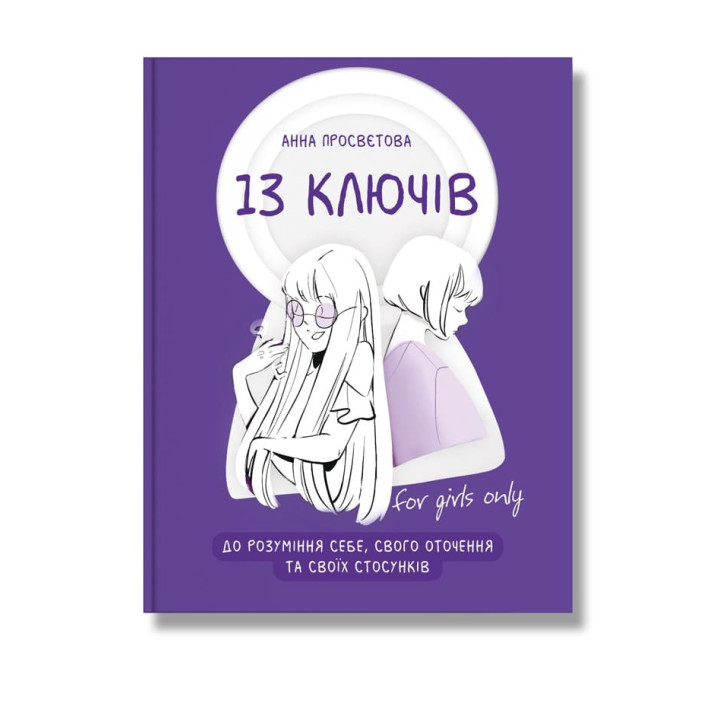 13 ключів до розуміння себе, свого оточення та своїх стосунків. Просвєтова. А