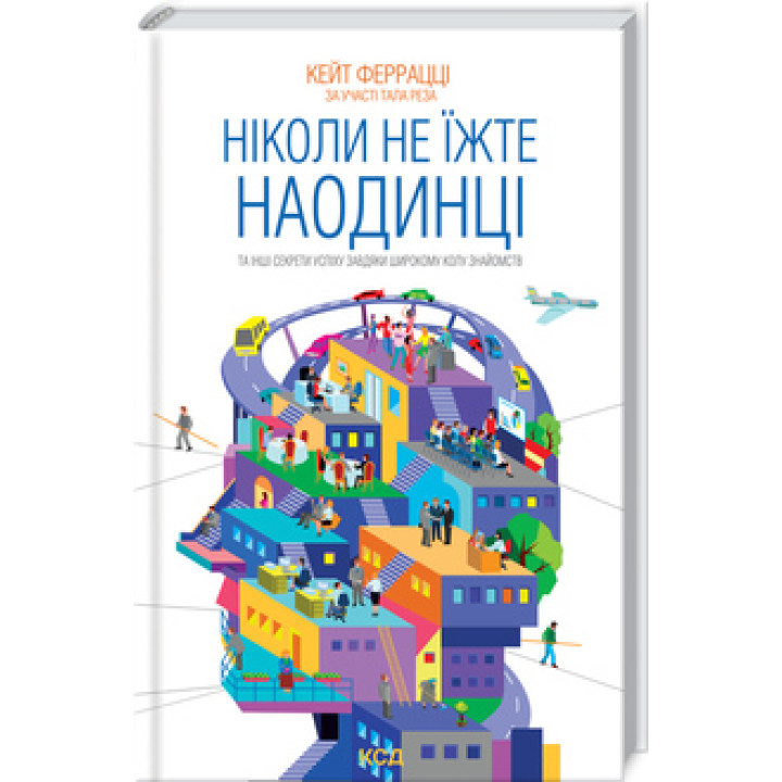 Ніколи не їжте наодинці та інші секрети успіху завдяки широкому колу знайомств.. Кейт Феррацці