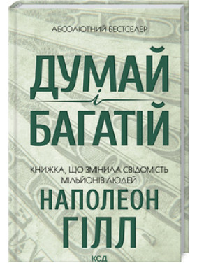 Думай і багатій Наполеон Гілл