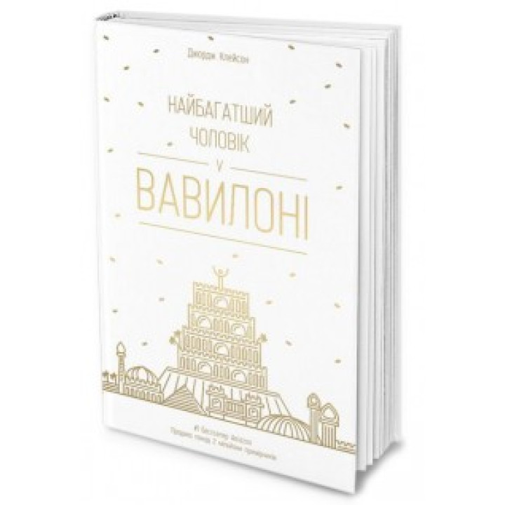 Найбагатший чоловік у Вавилоні/ Д. Клейсон