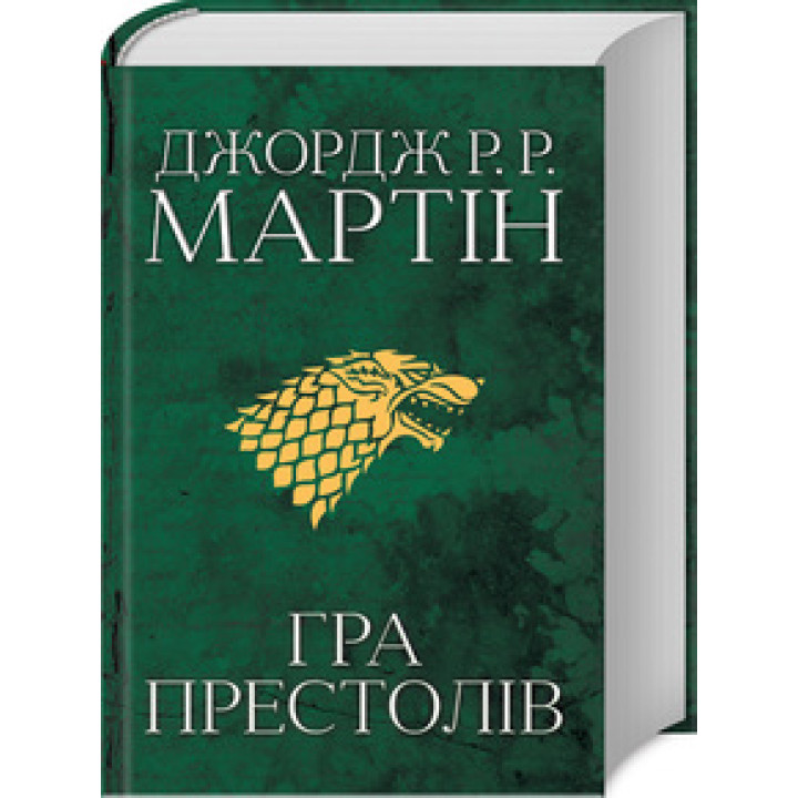 Гра престолів. Книга 1. Джордж Мартін