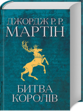 Битва королів. Книга 2.Джордж Мартін