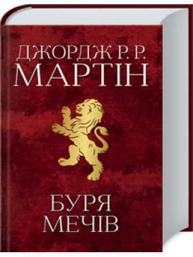 Буря мечів. Пісня льоду й полум’я. Книга 3 Джордж Мартін