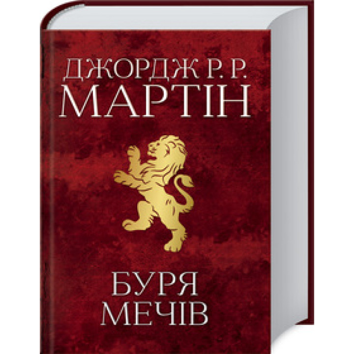 Буря мечів. Пісня льоду й полум’я. Книга 3 Джордж Мартін