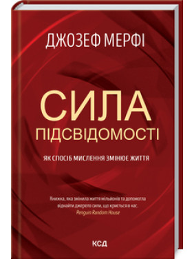 Сила підсвідомості. Як спосіб мислення змінює життя Дж. Мерфi