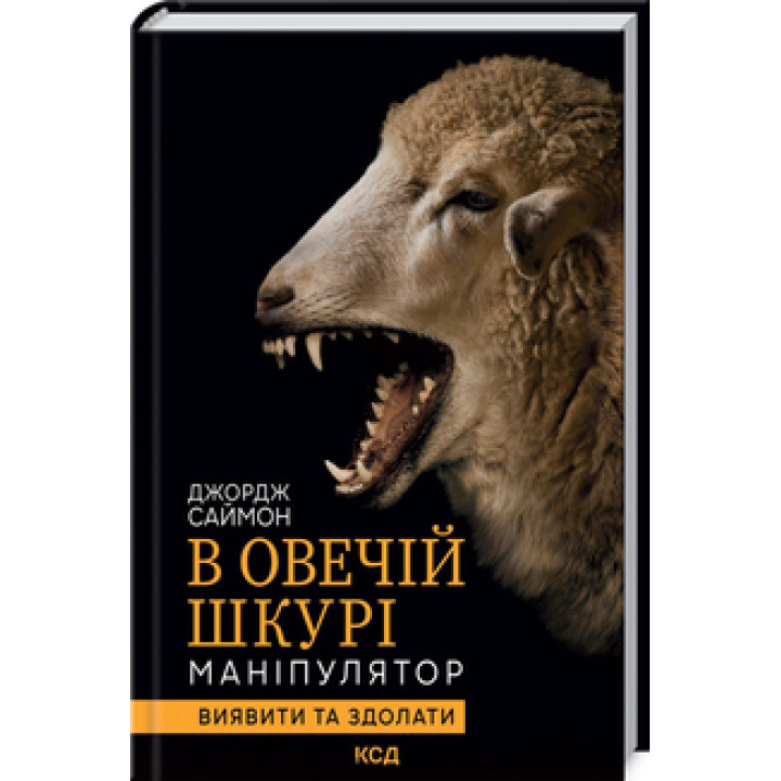 В овечьей шкуре. Манипулятор. Выявить и одолеть Дж. Саймон.