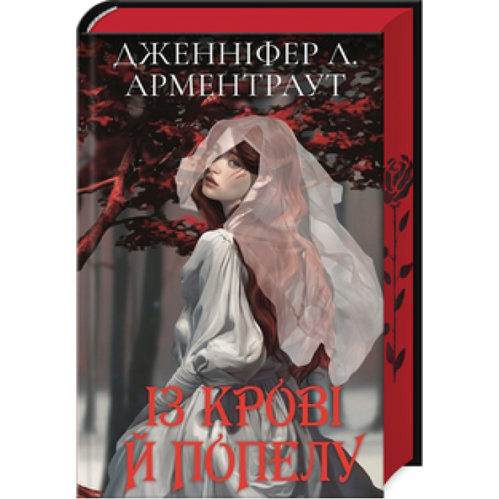 Із крові й попелу. Книга 1. Дженніфер Арментраут (Подарункове видання)