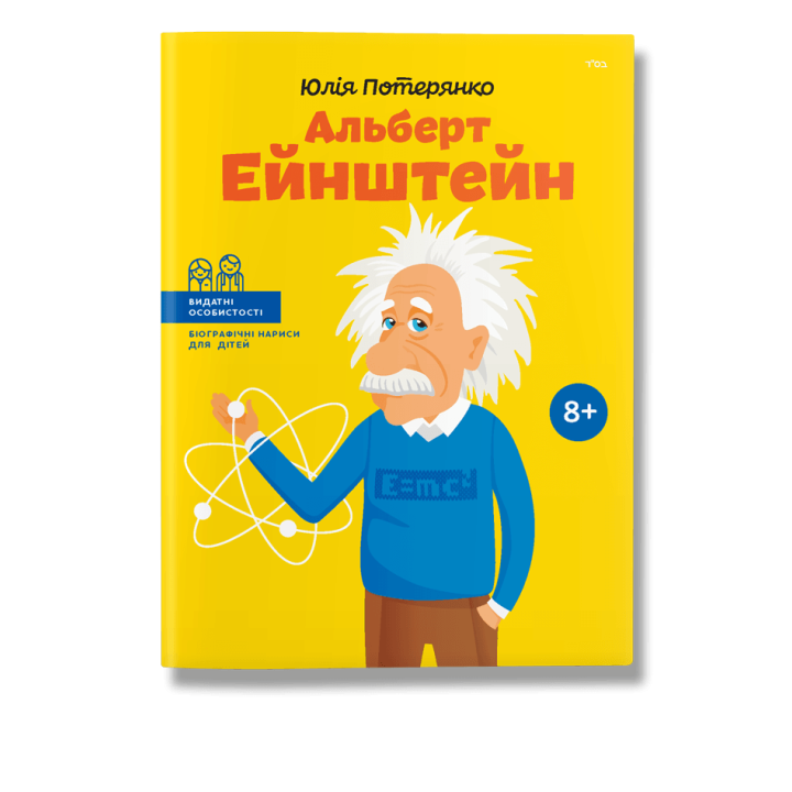 Альберт Ейнштейн. Потерянко.Ю