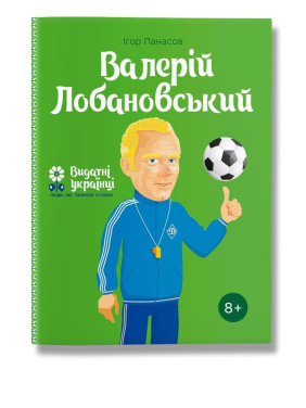 Валерій Лобановський. Панасов.І