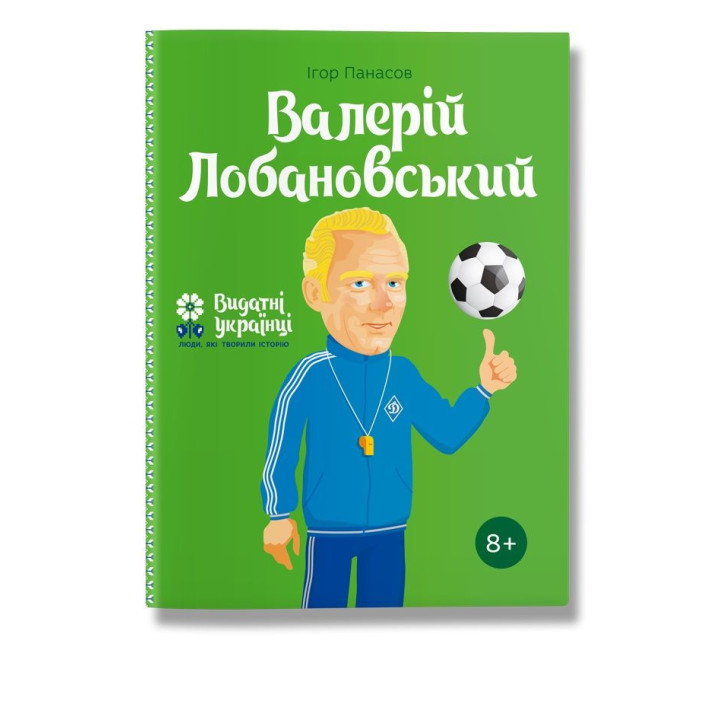 Валерій Лобановський. Панасов.І