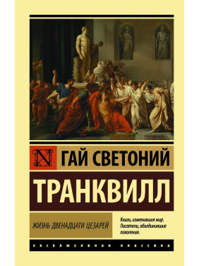 Жизнь двенадцати цезарей. Светоний Гай Транквилл