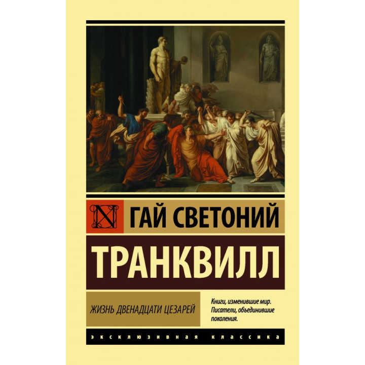 Жизнь двенадцати цезарей. Светоний Гай Транквилл