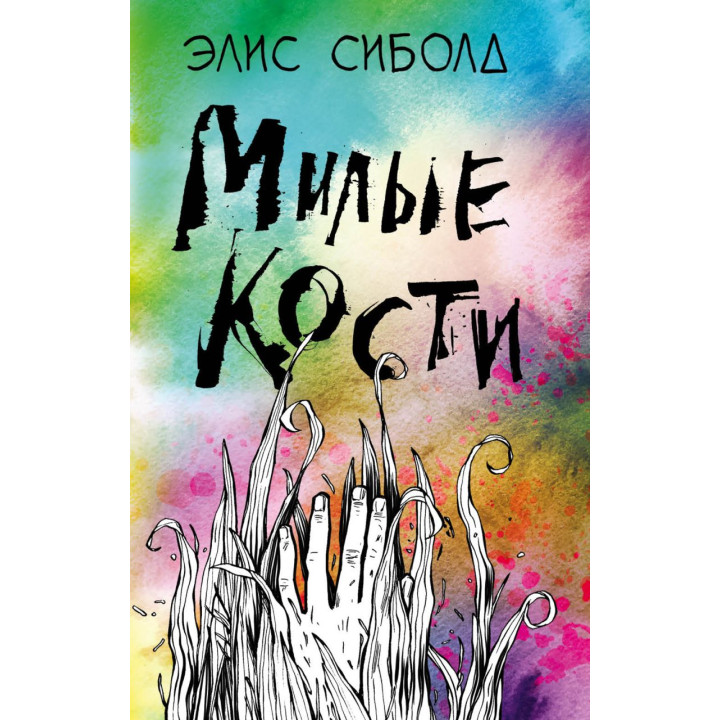 Милые кости Элис Сиболд