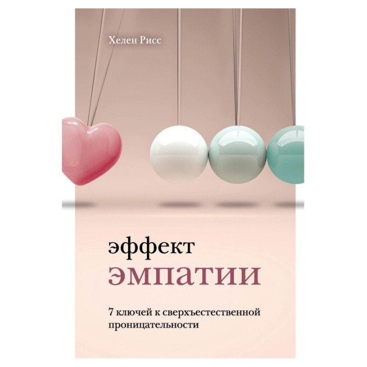 Эффект эмпатии. 7 ключей к сверхъестественной проницательности. Рисс Хелен