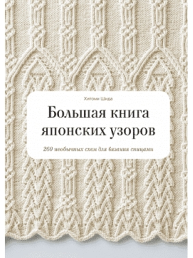 Большая книга японских узоров. 260 необычных схем для вязания спицами. Хитоми Шида, Гейл Рем