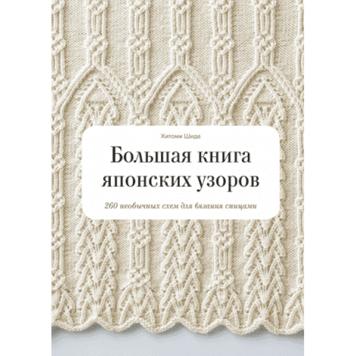 Большая книга японских узоров. 260 необычных схем для вязания спицами. Хитоми Шида, Гейл Рем