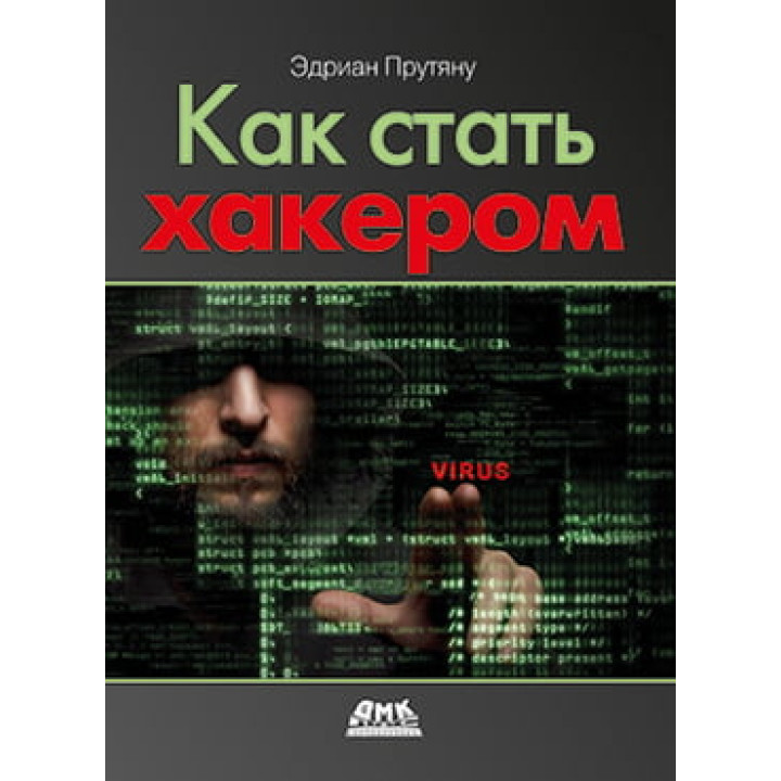 Як стати хакером. Едриан Прутяну