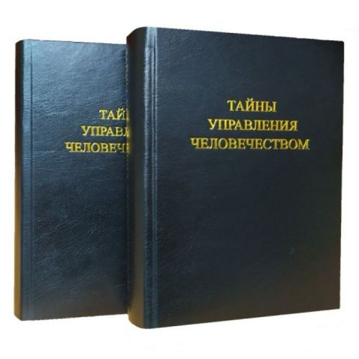 Тайны управления человечеством. (комплект из 2-х книг).Петров К.П