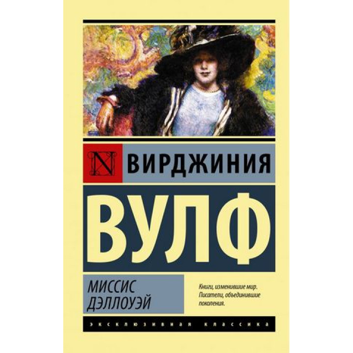 Миссис Дэллоуэй. Вирджиния Вулф