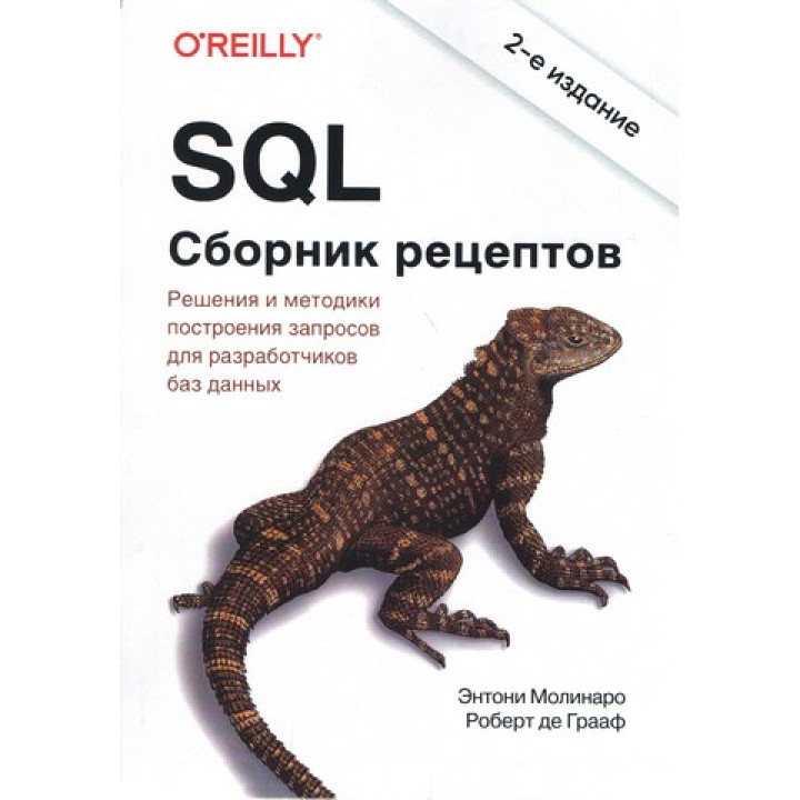 SQL. Збірник рецептів. 2-ге видання. Роберт де Грааф, Ентоні Молінаро