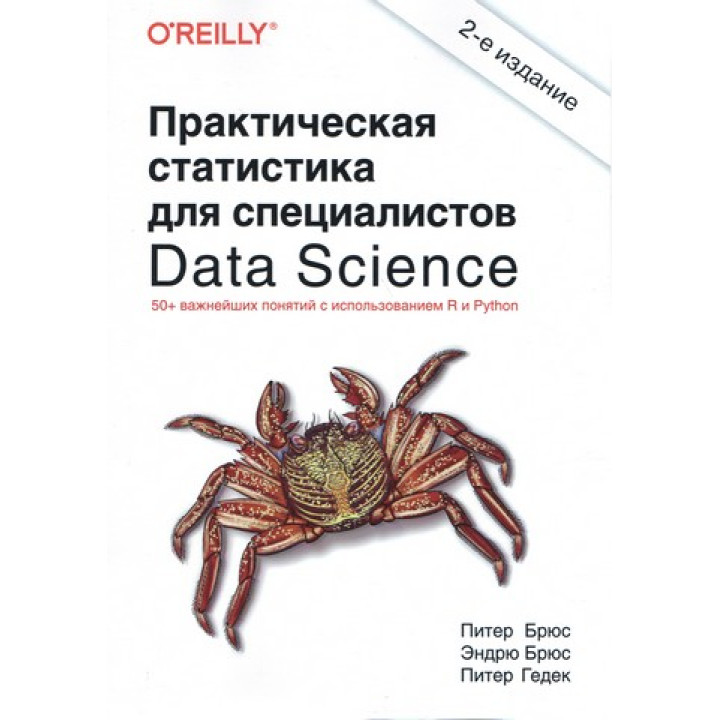 Практична статистика для фахівців Data Science 2-ге вид. Пітер Брюс