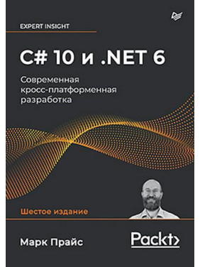 C# 10 и .NET 6. Современная кросс-платформенная разработка. Марк Прайс