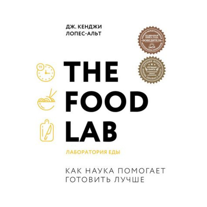 The Food Lab. Лабораторія їжі