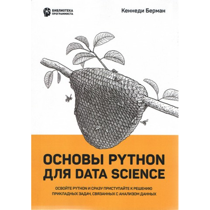 Основы Python для Data Science. Кеннеди Берман